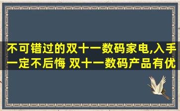 不可错过的双十一数码家电,入手一定不后悔 双十一数码产品有优惠吗